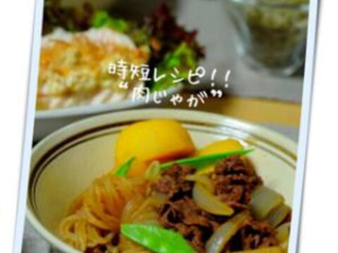 時短レシピ！圧力鍋で肉じゃが。